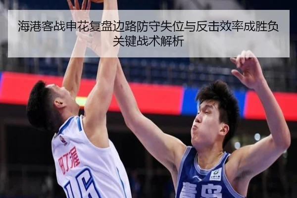 海港客战申花复盘边路防守失位与反击效率成胜负关键战术解析