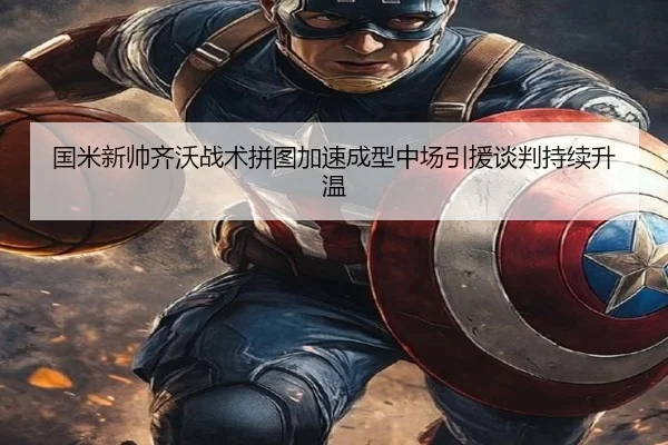 国米新帅齐沃战术拼图加速成型中场引援谈判持续升温