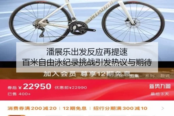 潘展乐出发反应再提速 百米自由泳纪录挑战引发热议与期待