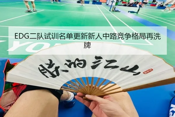 EDG二队试训名单更新新人中路竞争格局再洗牌