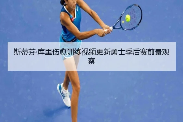 斯蒂芬·库里伤愈训练视频更新勇士季后赛前景观察